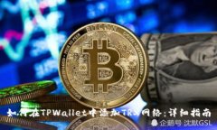 如何在TPWallet中添加TRX网络