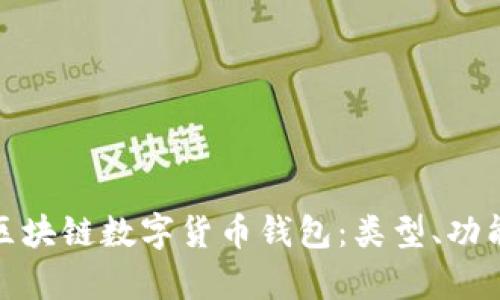 全面解析区块链数字货币钱包:类型、功能及安全性