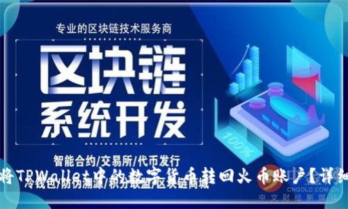 如何将TPWallet中的数字货币转回火币账户?详细指南