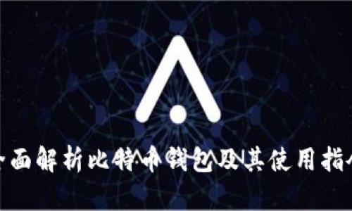 全面解析比特币钱包及其使用指令