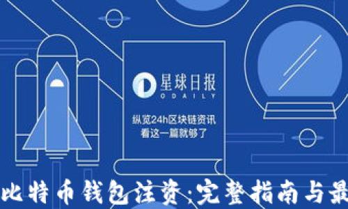 如何为比特币钱包注资:完整指南与最佳实践
