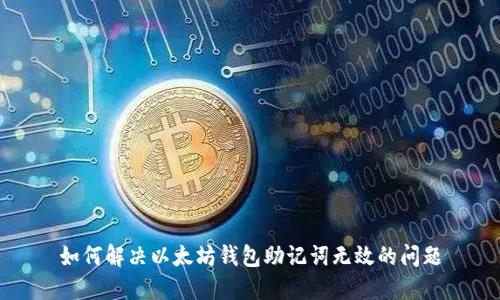 如何解决以太坊钱包助记词无效的问题