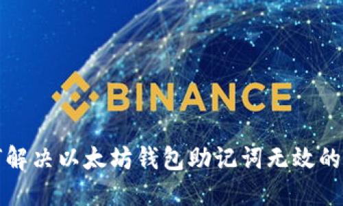 如何解决以太坊钱包助记词无效的问题