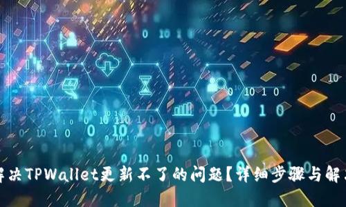 如何解决TPWallet更新不了的问题?详细步骤与解决方案