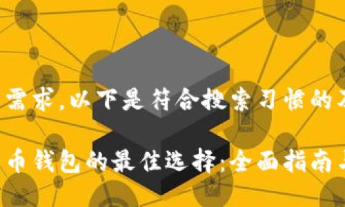 根据您的需求,以下是符合搜索习惯的及关键词:
下载比特币钱包的最佳选择:全面指南与比较