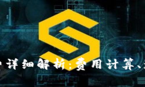 tpwallet矿工费详细解析:费用计算、影响因素及策略