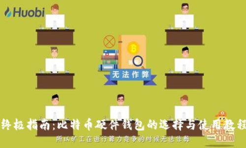 终极指南:比特币硬件钱包的选择与使用教程