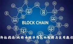 终极指南：比特币硬件钱