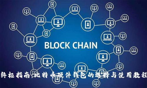 终极指南:比特币硬件钱包的选择与使用教程