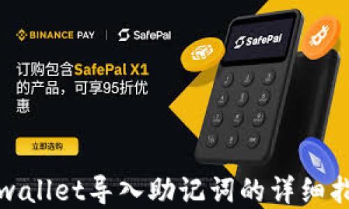 tpwallet导入助记词的详细指南