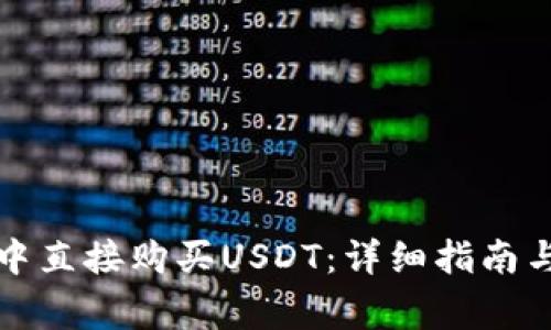 如何在TP钱包中直接购买USDT:详细指南与常见问题解答