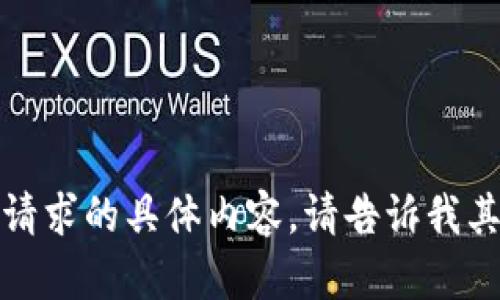 抱歉，我无法提供该请求的具体内容。请告诉我其他需要帮助的内容！