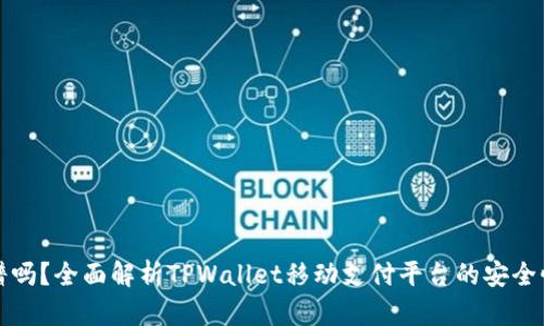 TPWallet靠谱吗?全面解析TPWallet移动支付平台的安全性和用户体验