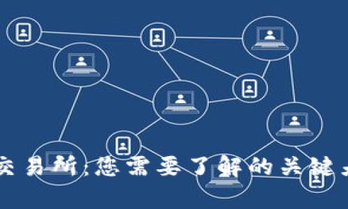 区块链钱包与交易所:您需要了解的关键差异与选择指南