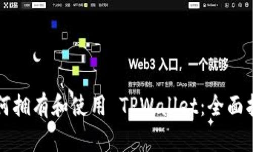 如何拥有和使用 TPWallet:全面指南