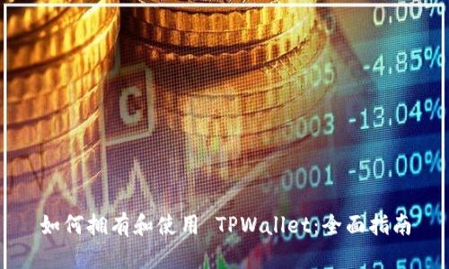 如何拥有和使用 TPWallet:全面指南