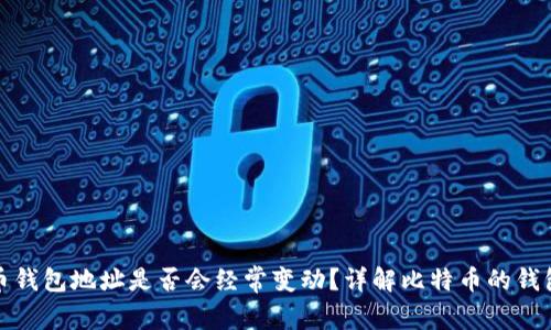 比特币钱包地址是否会经常变动?详解比特币的钱包机制