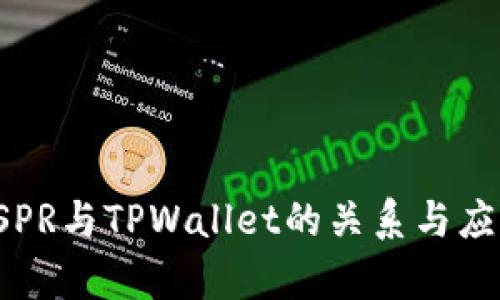 探讨CSPR与TPWallet的关系与应用前景