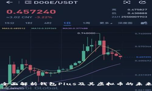 全面解析钱包Plus及其虚拟币的未来