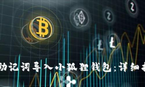 如何将TPWallet的助记词导入小狐狸钱包:详细指南与常见问题解答