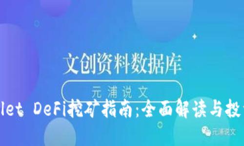 TPWallet DeFi挖矿指南:全面解读与投资策略