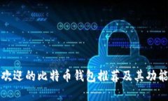 最受欢迎的比特币钱包推