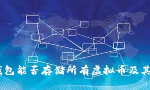 全面解析:钱包能否存储所有虚拟币及其种类与选择