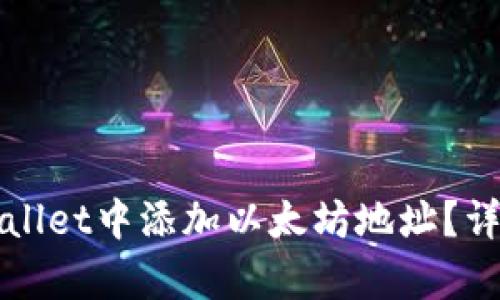 : 如何在TPWallet中添加以太坊地址?详细步骤与解析