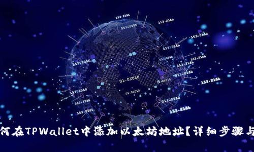 : 如何在TPWallet中添加以太坊地址?详细步骤与解析