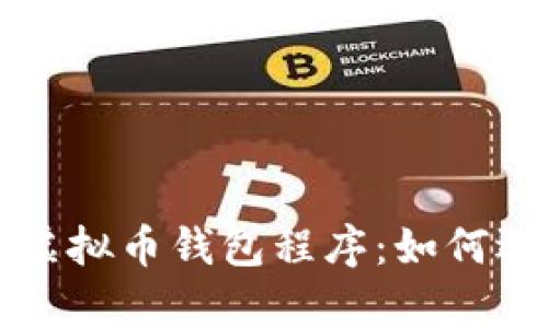 全面解析虚拟币钱包程序:如何选择与使用