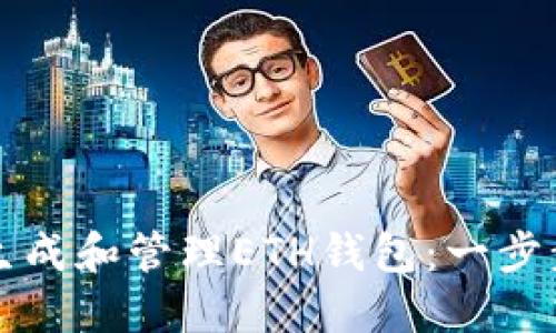 如何生成和管理ETH钱包:一步步指南