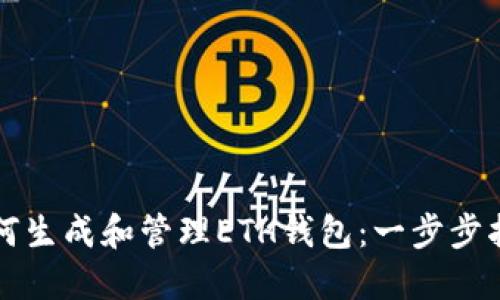 如何生成和管理ETH钱包:一步步指南