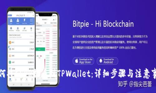 如何将CSPR提币到TPWallet:详细步骤与注意事项