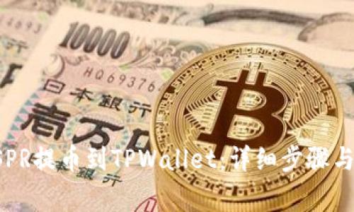 如何将CSPR提币到TPWallet:详细步骤与注意事项