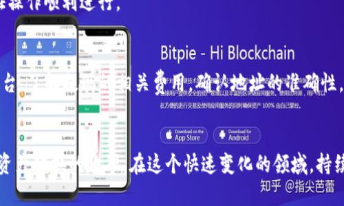 如何将TP钱包中的资产提现到交易平台？

TP钱包, 提现, 交易平台, 数字资产, 加密货币/guanjianci

随着区块链技术和加密货币的迅猛发展，越来越多的人开始使用数字钱包来存储和管理他们的数字资产。TP钱包作为一种流行的数字钱包，提供了安全、便捷的资产管理功能。许多用户也希望能够将他们在TP钱包中的资产提现到交易平台，以便进行更多的投资或兑换为法币。本文将详细介绍如何将TP钱包中的资产提现到交易平台，以及相关的注意事项和常见问题。

1. 什么是TP钱包？
TP钱包，全称为“TokenPocket钱包”，是一款多功能的数字资产钱包，它支持多种区块链资产的管理，用户可以使用它来发送、接收、交易各种加密货币。TP钱包通常为用户提供用户友好的界面，使得普通用户也可以轻松上手。
TP钱包的主要特点包括：
ul
    listrong多链支持：/strongTP钱包支持多个区块链，包括以太坊、波场、EOS等，用户可以在一个钱包中管理不同类型的数字资产。/li
    listrong安全性高：/strongTP钱包采用了多种安全措施，如私钥加密、助记词备份等，确保用户的资产安全。/li
    listrong用户友好的界面：/strongTP钱包提供直观的用户界面，让新手用户也能轻松上手，进行资产管理。/li
/ul

2. 从TP钱包提现到交易平台的步骤
将TP钱包中的资产提现到交易平台，虽说操作简单，但需要正确的步骤以确保资金安全。以下是提现的详细步骤：

h4步骤一：选择交易平台/h4
首先，您需要选择一个可靠的交易平台。常见的交易平台有币安、火币、OKEX等。在选择平台时，应注意平台的信誉、手续费、提现限制、以及所支持的加密货币种类。

h4步骤二：注册交易账号/h4
如果您还没有交易平台的账户，您需要先进行注册。通常，注册需要提供您的邮箱地址、手机号码等信息，并完成身份验证以符合平台的合规要求。

h4步骤三：获取钱包地址/h4
在交易平台上找到您要提现的加密货币，点击“充值”或者“存款”按钮，平台会为您提供一个特定的地址。请确保复制的是您要提现的加密货币对应的地址。

h4步骤四：打开TP钱包进行提现/h4
打开TP钱包，找到您已经拥有的加密货币，并选择“发送”或“提现”。在提现界面中，粘贴从交易平台获取的地址，并输入要提现的金额。务必再三确认地址无误，错误的地址将会导致资产损失。

h4步骤五：确认提现/h4
在输入完地址和金额后，TP钱包会要求您确认交易信息，确认无误后，提交交易并输入您的密码完成操作。

h4步骤六：等待到账/h4
一般情况下，提现操作需要一些时间，根据网络状况的不同可能会有所延迟。您可以在交易平台上查看到账情况。

3. 提现时常见的问题及注意事项
在提现过程中，用户可能会遇到不同的问题。以下是一些常见的问题以及相应的注意事项：

h4问题一：提现手续费是多少？/h4
大部分交易平台在处理提现时会收取一定的手续费，具体的手续费标准因平台而异。建议用户在提现之前，先查看交易平台的相关费用标准，以避免后续产生不必要的困扰。

h4问题二：提现地址错误怎么办？/h4
在进行提现时，输入错误的地址将导致资金丢失。因此，请务必仔细确认地址的准确性。如果不小心发送到了错误的地址，通常无法追回资金。因此，用户应保持高度的谨慎。

h4问题三：操作迟缓或失败的原因/h4
提现操作可能因为网络拥挤、交易平台的技术问题或者其它原因而导致延迟。正常情况下，提现请求处理需要一定的时间，应耐心等待。如果长时间未到账，可以联系交易平台的客服进行查询。

h4问题四：常见的安全隐患/h4
在使用TP钱包及提现至交易平台的过程中，用户应注意安全隐患，包括网络钓鱼、木马病毒等。用户应确保在官方渠道进行下载与操作，并定期更新密码，保持账户安全。

h4问题五：是否可以提现到不同类型的货币？/h4
不同交易平台支持的币种可能不尽相同。因此，用户应确保自己要提现的加密货币在交易平台上是被支持的。对于不同类型的货币，应使用相应的钱包地址以保证操作顺利进行。

4. 结论
将TP钱包中的资产提现到交易平台是一个相对简单的操作过程，但用户在进行此操作时务必要认真对待每个步骤，以确保资产的安全性与准确性。选择合适的平台，了解提现的相关费用，确认地址的准确性，以及保持警惕的安全意识，都是成功提现的关键。希望本文能对您在TP钱包提现的过程中提供必要的帮助指导。

5. 未来展望
随着区块链技术的不断发展，数字钱包与交易平台的操作感将越来越得到，未来或将出现更加智能化、自动化的提现服务。这将为用户带来更为便捷的体验，提高资产转换的效率。在这个快速变化的领域，持续学习和跟踪行业动态将是每位用户不可或缺的责任。