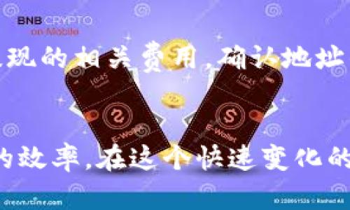 如何将TP钱包中的资产提现到交易平台？

TP钱包, 提现, 交易平台, 数字资产, 加密货币/guanjianci

随着区块链技术和加密货币的迅猛发展，越来越多的人开始使用数字钱包来存储和管理他们的数字资产。TP钱包作为一种流行的数字钱包，提供了安全、便捷的资产管理功能。许多用户也希望能够将他们在TP钱包中的资产提现到交易平台，以便进行更多的投资或兑换为法币。本文将详细介绍如何将TP钱包中的资产提现到交易平台，以及相关的注意事项和常见问题。

1. 什么是TP钱包？
TP钱包，全称为“TokenPocket钱包”，是一款多功能的数字资产钱包，它支持多种区块链资产的管理，用户可以使用它来发送、接收、交易各种加密货币。TP钱包通常为用户提供用户友好的界面，使得普通用户也可以轻松上手。
TP钱包的主要特点包括：
ul
    listrong多链支持：/strongTP钱包支持多个区块链，包括以太坊、波场、EOS等，用户可以在一个钱包中管理不同类型的数字资产。/li
    listrong安全性高：/strongTP钱包采用了多种安全措施，如私钥加密、助记词备份等，确保用户的资产安全。/li
    listrong用户友好的界面：/strongTP钱包提供直观的用户界面，让新手用户也能轻松上手，进行资产管理。/li
/ul

2. 从TP钱包提现到交易平台的步骤
将TP钱包中的资产提现到交易平台，虽说操作简单，但需要正确的步骤以确保资金安全。以下是提现的详细步骤：

h4步骤一：选择交易平台/h4
首先，您需要选择一个可靠的交易平台。常见的交易平台有币安、火币、OKEX等。在选择平台时，应注意平台的信誉、手续费、提现限制、以及所支持的加密货币种类。

h4步骤二：注册交易账号/h4
如果您还没有交易平台的账户，您需要先进行注册。通常，注册需要提供您的邮箱地址、手机号码等信息，并完成身份验证以符合平台的合规要求。

h4步骤三：获取钱包地址/h4
在交易平台上找到您要提现的加密货币，点击“充值”或者“存款”按钮，平台会为您提供一个特定的地址。请确保复制的是您要提现的加密货币对应的地址。

h4步骤四：打开TP钱包进行提现/h4
打开TP钱包，找到您已经拥有的加密货币，并选择“发送”或“提现”。在提现界面中，粘贴从交易平台获取的地址，并输入要提现的金额。务必再三确认地址无误，错误的地址将会导致资产损失。

h4步骤五：确认提现/h4
在输入完地址和金额后，TP钱包会要求您确认交易信息，确认无误后，提交交易并输入您的密码完成操作。

h4步骤六：等待到账/h4
一般情况下，提现操作需要一些时间，根据网络状况的不同可能会有所延迟。您可以在交易平台上查看到账情况。

3. 提现时常见的问题及注意事项
在提现过程中，用户可能会遇到不同的问题。以下是一些常见的问题以及相应的注意事项：

h4问题一：提现手续费是多少？/h4
大部分交易平台在处理提现时会收取一定的手续费，具体的手续费标准因平台而异。建议用户在提现之前，先查看交易平台的相关费用标准，以避免后续产生不必要的困扰。

h4问题二：提现地址错误怎么办？/h4
在进行提现时，输入错误的地址将导致资金丢失。因此，请务必仔细确认地址的准确性。如果不小心发送到了错误的地址，通常无法追回资金。因此，用户应保持高度的谨慎。

h4问题三：操作迟缓或失败的原因/h4
提现操作可能因为网络拥挤、交易平台的技术问题或者其它原因而导致延迟。正常情况下，提现请求处理需要一定的时间，应耐心等待。如果长时间未到账，可以联系交易平台的客服进行查询。

h4问题四：常见的安全隐患/h4
在使用TP钱包及提现至交易平台的过程中，用户应注意安全隐患，包括网络钓鱼、木马病毒等。用户应确保在官方渠道进行下载与操作，并定期更新密码，保持账户安全。

h4问题五：是否可以提现到不同类型的货币？/h4
不同交易平台支持的币种可能不尽相同。因此，用户应确保自己要提现的加密货币在交易平台上是被支持的。对于不同类型的货币，应使用相应的钱包地址以保证操作顺利进行。

4. 结论
将TP钱包中的资产提现到交易平台是一个相对简单的操作过程，但用户在进行此操作时务必要认真对待每个步骤，以确保资产的安全性与准确性。选择合适的平台，了解提现的相关费用，确认地址的准确性，以及保持警惕的安全意识，都是成功提现的关键。希望本文能对您在TP钱包提现的过程中提供必要的帮助指导。

5. 未来展望
随着区块链技术的不断发展，数字钱包与交易平台的操作感将越来越得到，未来或将出现更加智能化、自动化的提现服务。这将为用户带来更为便捷的体验，提高资产转换的效率。在这个快速变化的领域，持续学习和跟踪行业动态将是每位用户不可或缺的责任。
