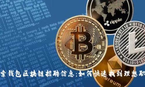 探索钱包区块链招聘信息:如何快速找到理想职位