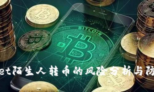 TPWallet陌生人转币的风险分析与防范措施