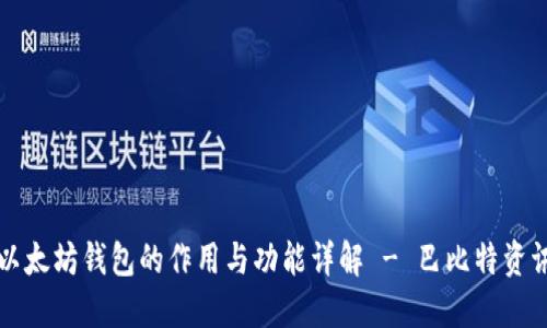 以太坊钱包的作用与功能详解 - 巴比特资讯