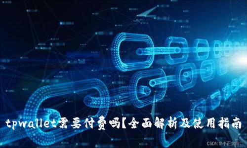 tpwallet需要付费吗?全面解析及使用指南
