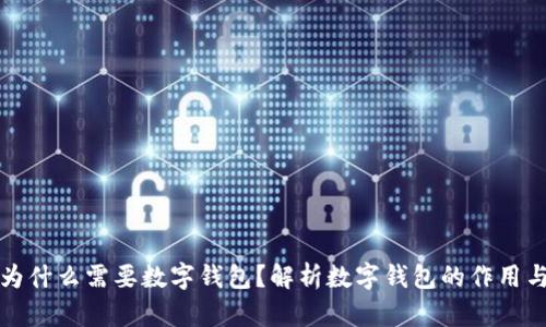 区块链为什么需要数字钱包?解析数字钱包的作用与重要性