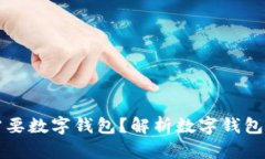 区块链为什么需要数字钱