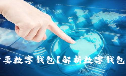 区块链为什么需要数字钱包?解析数字钱包的作用与重要性