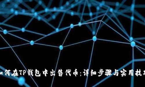 如何在TP钱包中出售代币:详细步骤与实用技巧