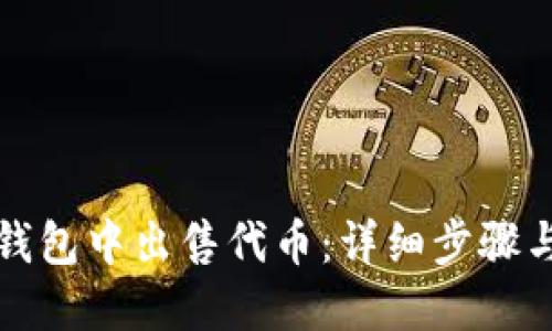 如何在TP钱包中出售代币:详细步骤与实用技巧