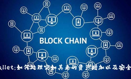TPWallet:如何处理突如其来的资产增加以及安全措施