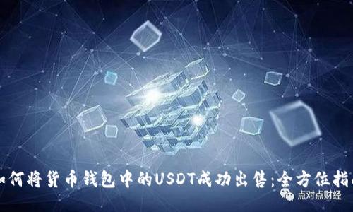 如何将货币钱包中的USDT成功出售:全方位指南