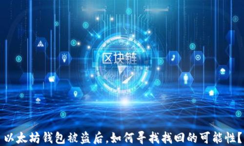 以太坊钱包被盗后,如何寻找找回的可能性?