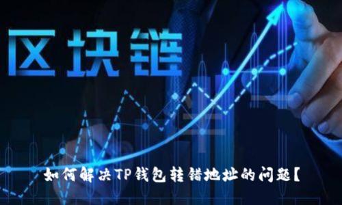如何解决TP钱包转错地址的问题?