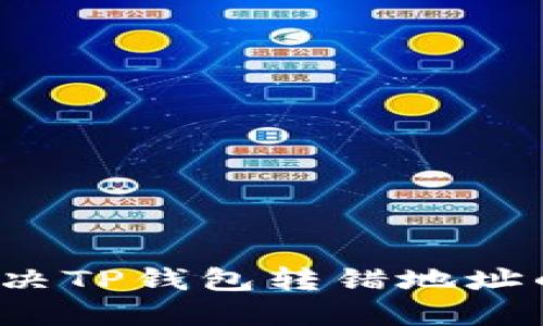如何解决TP钱包转错地址的问题?